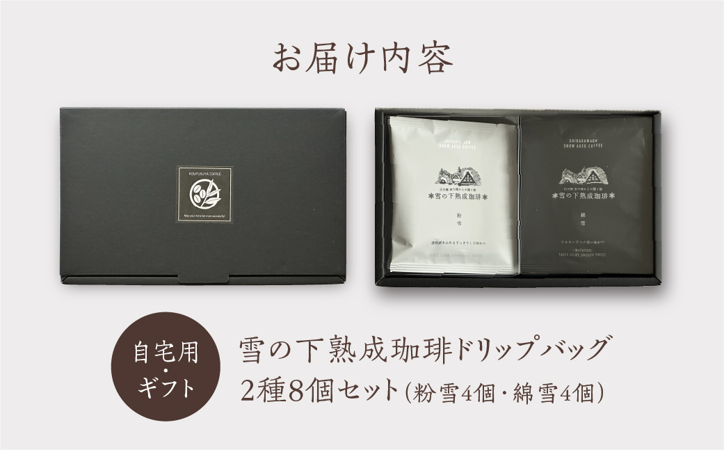 雪の下熟成珈琲 ドリップバッグ 2種 8パック 珈琲 ストレート コーヒー 粉雪 綿雪 ギフト プレゼント 珈琲 贅沢 日時指定 可 贈り物 内祝い 誕生日 出産祝 土産 岐阜 贈答 香福屋 白川郷