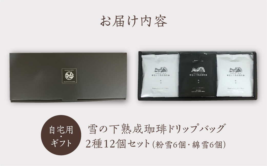 雪の下熟成珈琲 ドリップバッグ 2種 12パック 珈琲 ストレート コーヒー 粉雪 綿雪 ギフト プレゼント 珈琲 贅沢 日時指定 可 贈り物 内祝い 誕生日 出産祝 土産 岐阜 贈答 香福屋 白川郷