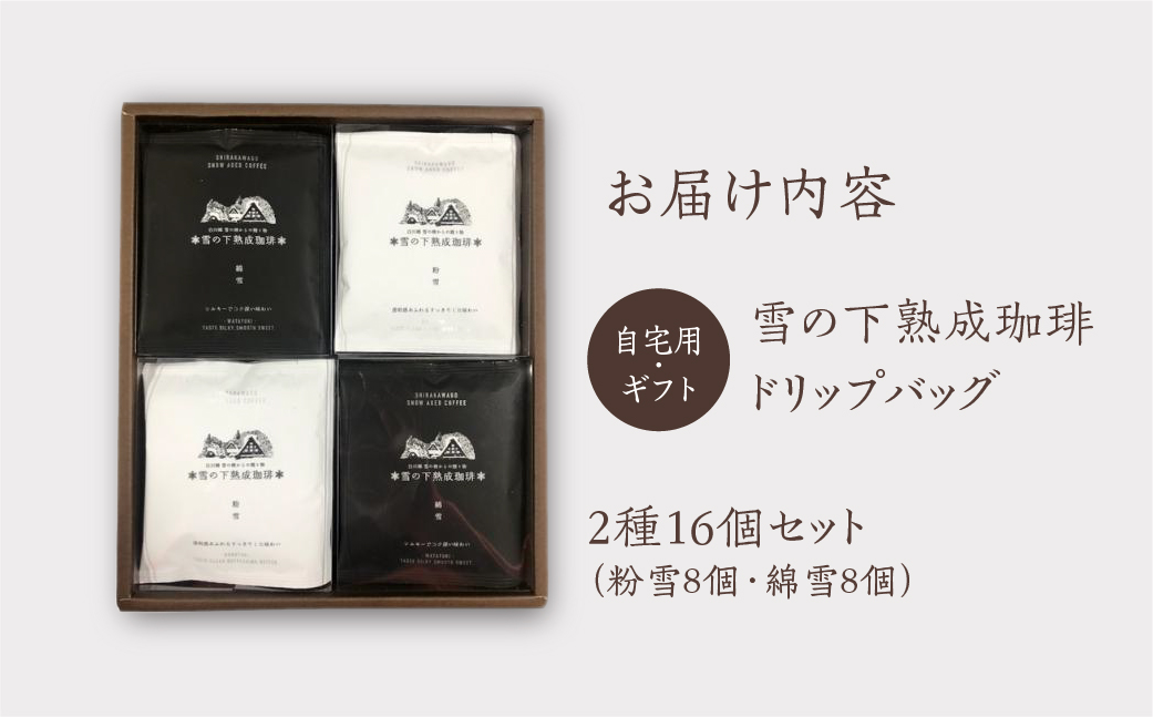 雪の下熟成珈琲 ドリップバッグ 2種 16パック 珈琲 ストレート コーヒー 粉雪 綿雪 ギフト プレゼント 珈琲 贅沢 日時指定 可 贈り物 内祝い 誕生日 出産祝 土産 岐阜 贈答 香福屋 白川郷