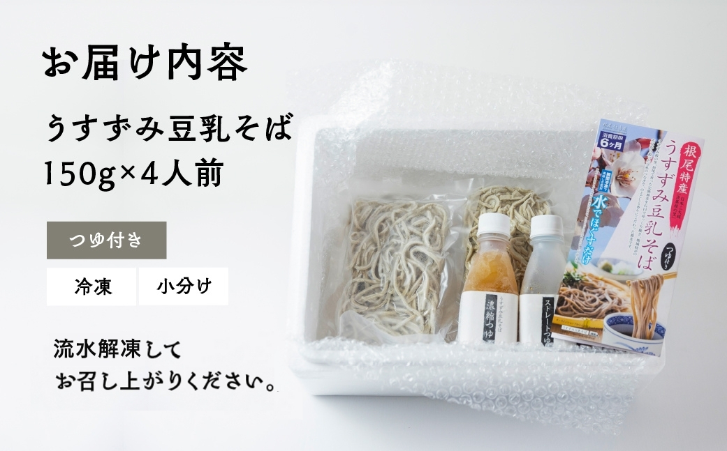 【訳あり】うすずみ豆乳そば 4人前 自家製つゆ付 冷凍 蕎麦粉100% 小麦粉不使用 十割そば 麺が短い 切れやすい ため訳あり 訳アリ 手打ち 添加物不使用 小分け グルテンフリー 住吉屋 日時指定可