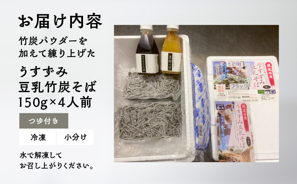 【訳あり】うすずみ豆乳竹炭そば 4人前 麺が黒い 自家製つゆ付 冷凍 蕎麦粉100% 小麦粉不使用 麺が短い 切れやすい ため訳あり 訳アリ 手打ち 小分け グルテンフリー 住吉屋 日時指定可