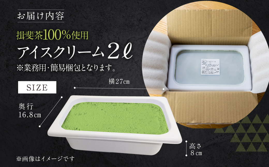 [抹茶味] 業務用アイス2リットル 大容量 アイスクリーム 大容量 アイスクリーム 訳あり 訳アリ 北海道産 純 生クリーム 牛乳 国産 岐阜県 本巣市 卵 無添加 甘い スイーツ デザート たっぷり コーヒー メロン いちご フロート 自宅用 [mt186]