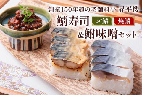 鯖寿司 (〆鯖・焼鯖)+鮒味噌3点セット｜女将謹製の鮒味噌と人気の鯖寿司2種を楽しめる！[0256]