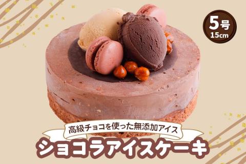ショコラ アイスクリームケーキ｜上質 チョコをふんだんに使用 ロワゼット デザート アイス ケーキ 乳化剤 安定剤 保存料 人工甘味料 などが不使用 無添加 デザート おやつ プレゼント 誕生日 祝い [0428