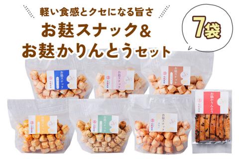 お麩スナック＆お麩かりんとうセット(7袋)｜軽い食感がクセになる お麩のスナック＆かりんとう [1167]