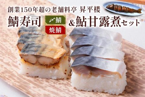 鯖寿司 (〆鯖・焼鯖)+鮎甘露煮3点セット｜根尾地区の郷土料理を満喫！料亭が作る鯖寿司＆鮎甘露煮 [1169]