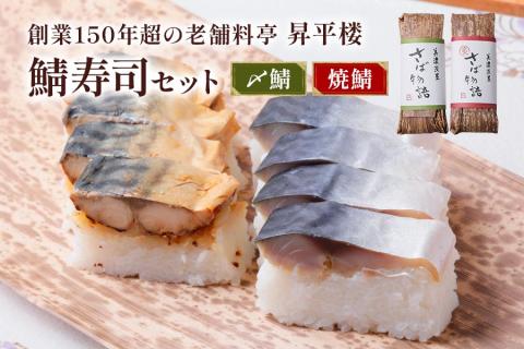 鯖寿司セット (〆鯖+焼鯖)｜根尾地区のおばあのレシピを再現した人気の〆鯖寿司と一子相伝のタレで丁寧に焼き上げた焼鯖寿司のセット [1171]