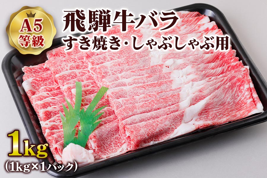 [A5等級] 飛騨牛バラすき焼き・しゃぶしゃぶ用1kg [0844]