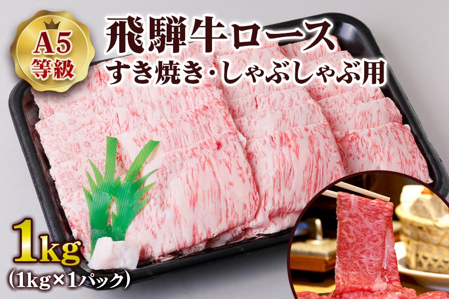 [A5等級] 飛騨牛ロースすき焼き・しゃぶしゃぶ用1kg [0847]