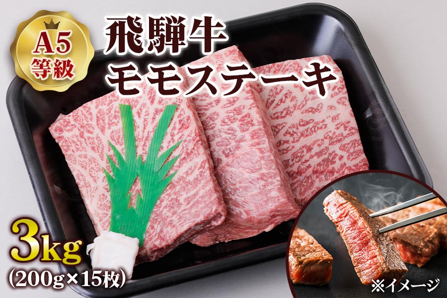 [A5等級] 飛騨牛モモステーキ3kg(200g×15枚) [0854]