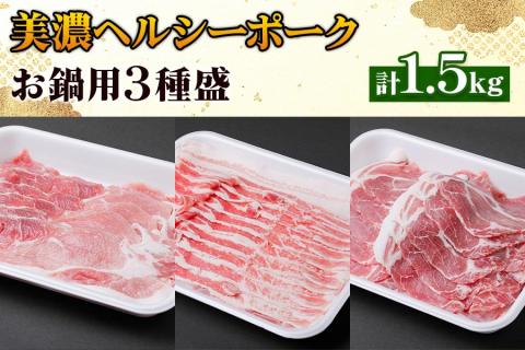 美濃ヘルシーポーク お鍋用3種盛(計1.5kg) [1177]