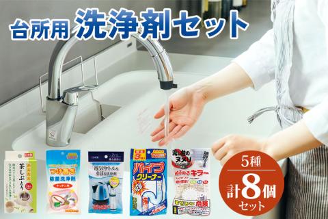 [生活応援] 台所用 洗浄剤セット (排水溝の掃除 ヌメリ取り パイプクリーナー 除菌洗浄剤 茶しぶとり) [0586]