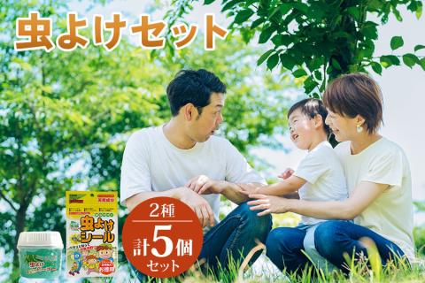 [生活応援] 虫よけセット [0587]