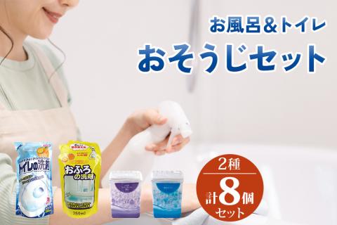 [生活応援] お風呂＆トイレ おそうじセット (洗剤 芳香剤 消臭剤) [0942]