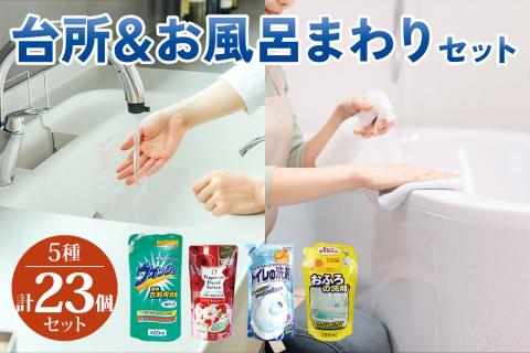 [生活応援] 台所＆お風呂まわりセット (洗剤 お風呂用 洗濯槽クリーナー 洗濯用固形石鹸 ハンドソープ 重曹) [0945]