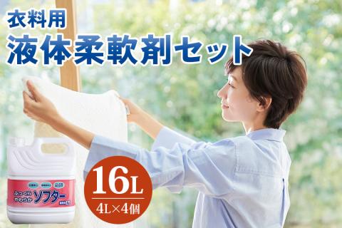 [生活応援] 衣料用 液体柔軟剤セット [0948]