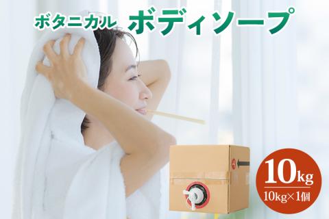 [生活応援] ボタニカル ボディソープ [0949]