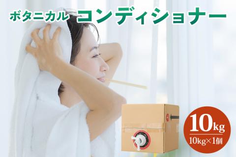 [生活応援] ボタニカル コンディショナー [0951]