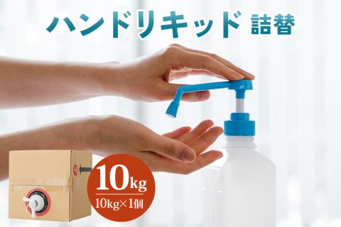 ハンドリキッド詰替 10リットル [0956]