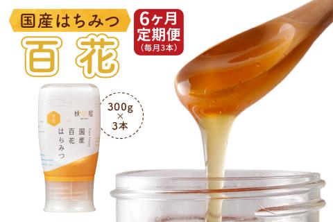 [6ヶ月定期便]《国産はちみつ》百花 (300g×3本) [1031]