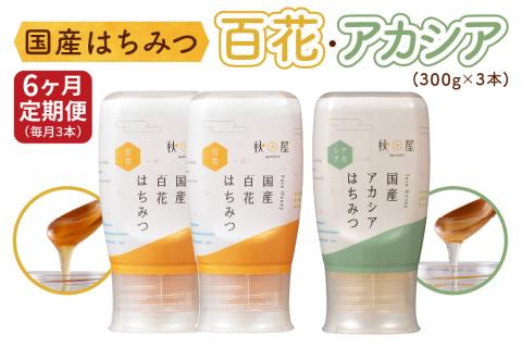 [6ヶ月定期便]《国産はちみつ》百花 アカシア (300g×3本) [1032]