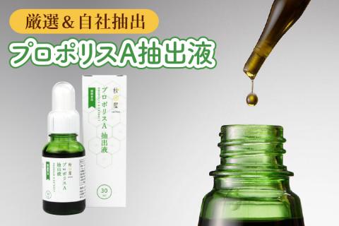 プロポリスA抽出液 [1021]