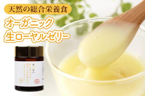 オーガニック生ローヤルゼリー [1022]