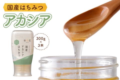 [国産はちみつ] アカシア (300g×3本) [1028]