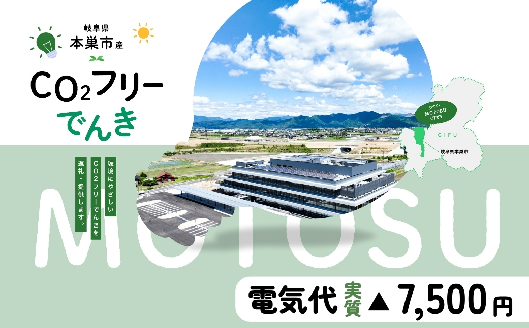 本巣市産 CO2 フリーでんき 30,000円コース（電気代実質マイナス7,500円）（注：お申込み前に申込条件を必ずご確認ください）中部電力ミライズ 電気 電力 中電 中部電力 中部 電気代 電気料金 岐阜県 愛知県 三重県 静岡県 長野県 ふるさと でんき【会員限定のお礼の品】