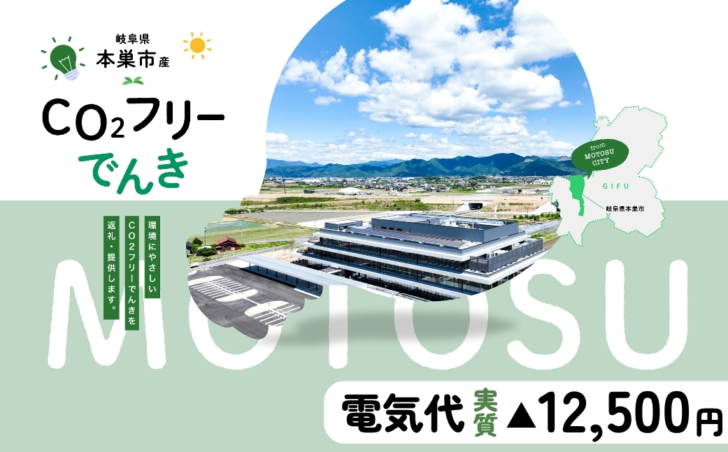 本巣市産 CO2 フリーでんき 50,000円コース（電気代実質マイナス12,500円）（注：お申込み前に申込条件を必ずご確認ください）中部電力ミライズ 電気 電力 中電 中部電力 中部 電気代 電気料金 岐阜県 愛知県 三重県 静岡県 長野県 ふるさと でんき【会員限定のお礼の品】