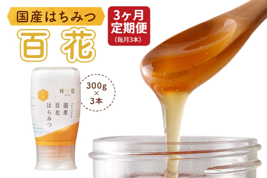 [3ヶ月定期便]《国産はちみつ》百花 (300g×3本)
