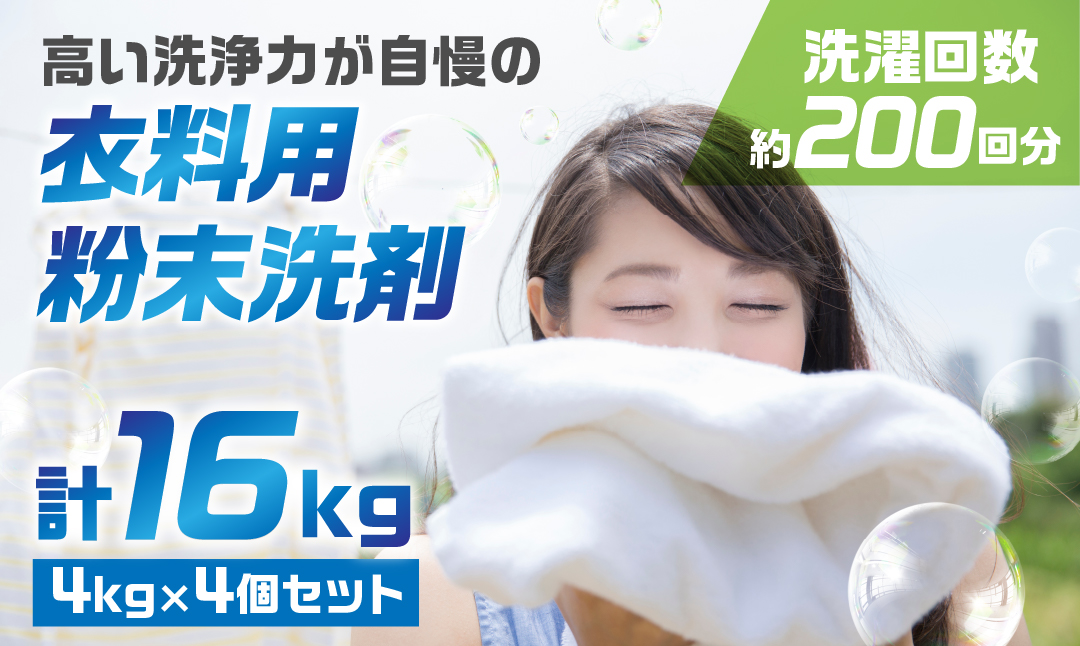 [生活応援] マリンホワイト　粉末洗剤セットA (衣料用 4kg×4個) [0578]