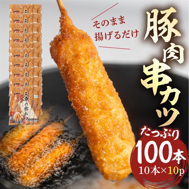 豚肉串かつ 計100本　10本入 × 10袋   ( 1本30g ) 小分け 豚 ぶた ブタ 肉 串カツ BBQ バーベキュー 老舗 そのまま 揚げるだけ くし おつまみ ビール のお供 冷凍 お取り寄せ 手作り 串揚げ 大容量 本巣市 三幸 [mt1501] 25000円