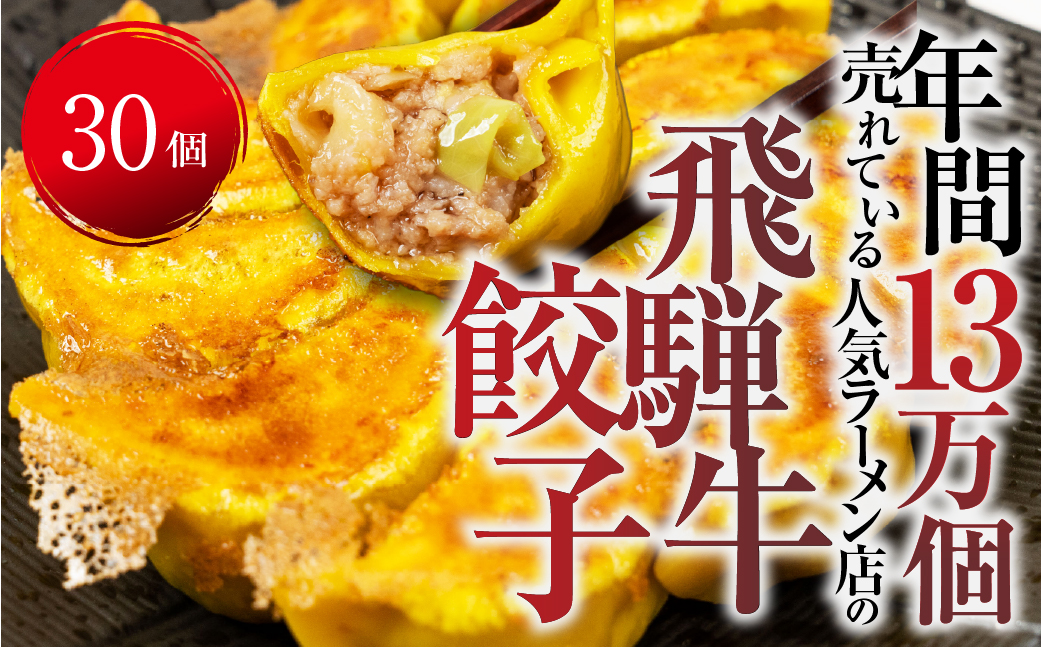 生餃子「飛騨牛餃子 」30個 餃子 ぎょうざ ギョウザ 飛騨牛 飛騨牛 のリッチな風味が口中に広がる！牛肉 肉 和牛 国産 冷凍 総菜 ごはん 晩酌 のお供に お取り寄せ