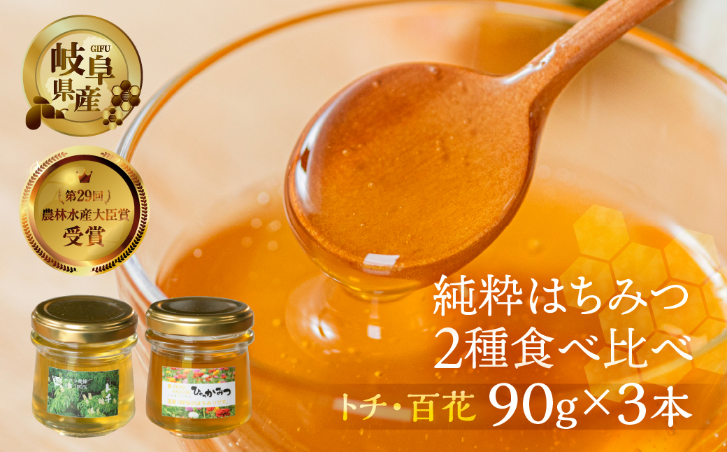 [ 国産はちみつ ] 2種 食べ比べ とち蜜 百花 90g × 3個 瓶 国産 トチ 百花 純粋 はちみつ ハチミツ 蜂蜜 ハニー 送料無料 女性養蜂家 チクマ養蜂 朝食 パン トースト ヨーグルト ランキング 人気 ギフト お試し はじめて 初心者 岐阜県産 13000円
