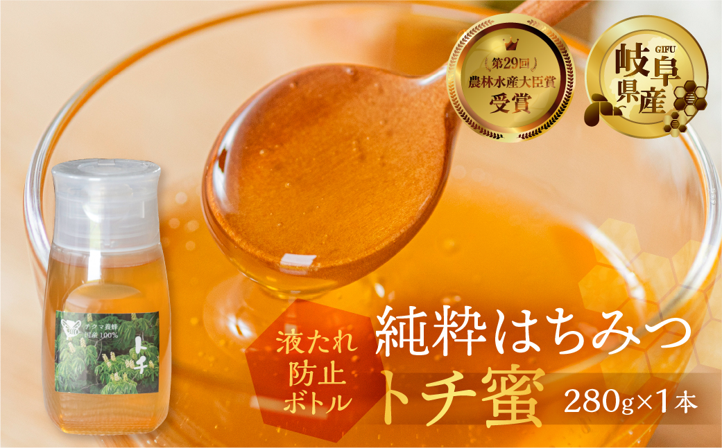 [ 国産はちみつ ] とち蜜 280g×1本  国産 トチ 純粋 はちみつ ハチミツ 蜂蜜 ハニー ボトル たれにくい チクマ養蜂 朝食 パン トースト ヨーグルト ランキング 人気 ギフト 岐阜県産 10000円