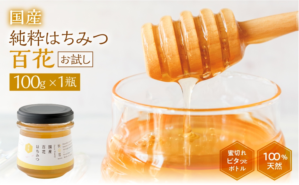 [ 国産はちみつ ] 百花 (100g×1瓶) お試し ｜蜂蜜 ハチミツ ) ボトル たれにくい 国産 100％ 常温 はちみつ ハチミツ 蜂蜜 ハニー 送料無料 秋田屋本店 [mt1706] 百花蜜 使いやすい容器
