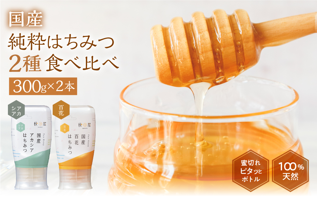 [ 国産はちみつ ] 2種食べ比べ アカシア 百花 300g × 2本 ボトル たれにくい 国産 常温 はちみつ ハチミツ 蜂蜜 ハニー 送料無料 秋田屋本店 食べ比べ パン ギフト [mt1710]