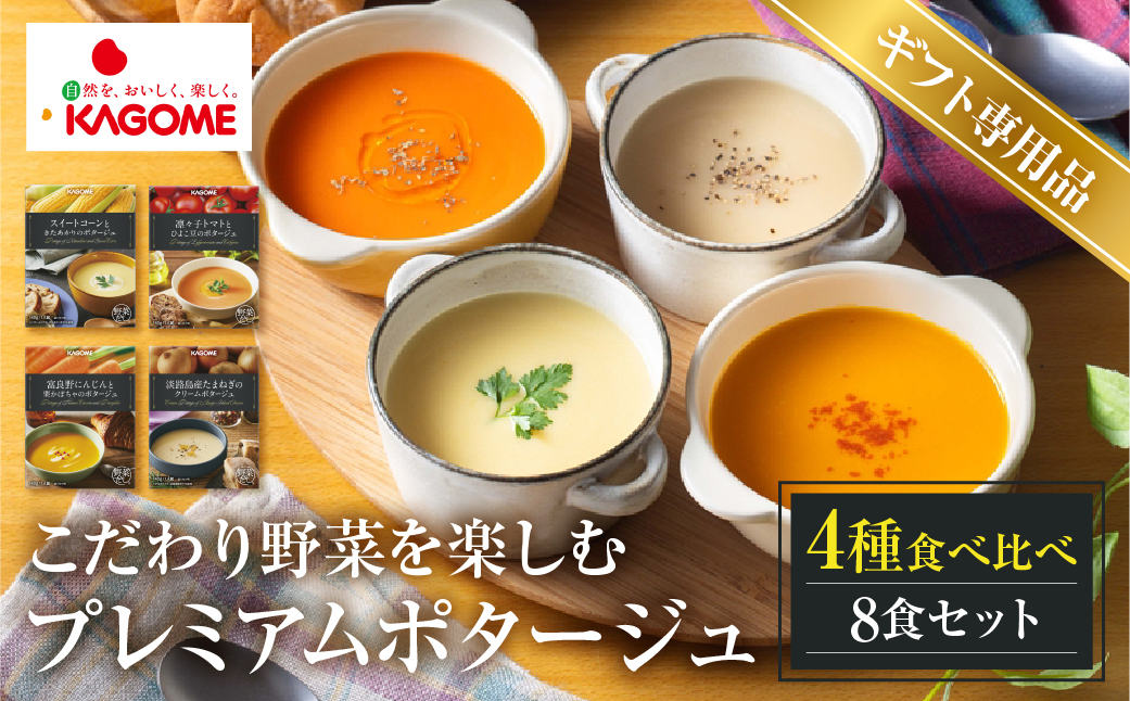 【ギフト対応品】カゴメ こだわり野菜を楽しむプレミアムポタージュ 8食 セット 詰め合わせ 食べ比べ レトルト 長期保存 保存食 防災 日用 使い 野菜 人参 かぼちゃ 淡路島産 たまねぎ トマト スイートコーン 人気 KAGOME シャディ 送料無料