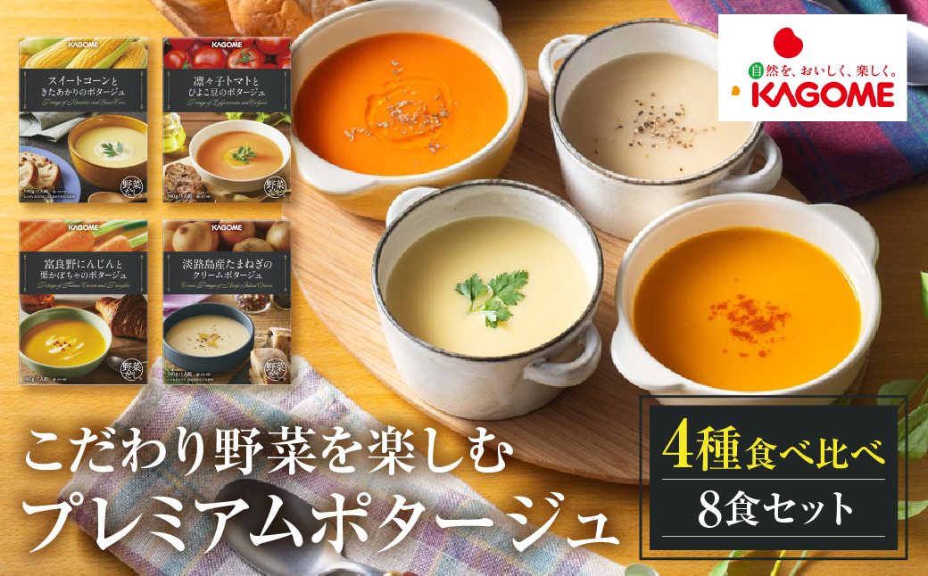 カゴメ こだわり野菜を楽しむプレミアムポタージュ 8食 セット 詰め合わせ 食べ比べ レトルト 長期保存 保存食 防災 日用 使い 野菜 人参 かぼちゃ 淡路島産 たまねぎ トマト スイートコーン 人気 KAGOME シャディ 送料無料