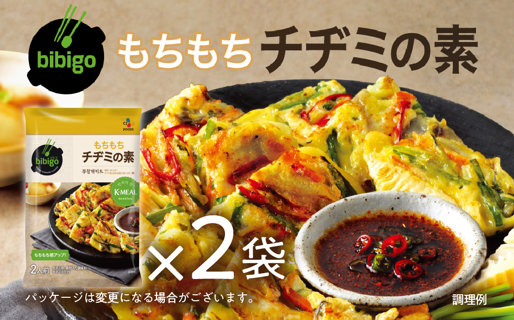 【お試し】 bibigo チヂミの素(2人前) 2袋セット 簡単調理 混ぜて焼くだけ 具材 ビビゴ 味付き レトルト 常温保存 韓国料理 韓国 人気