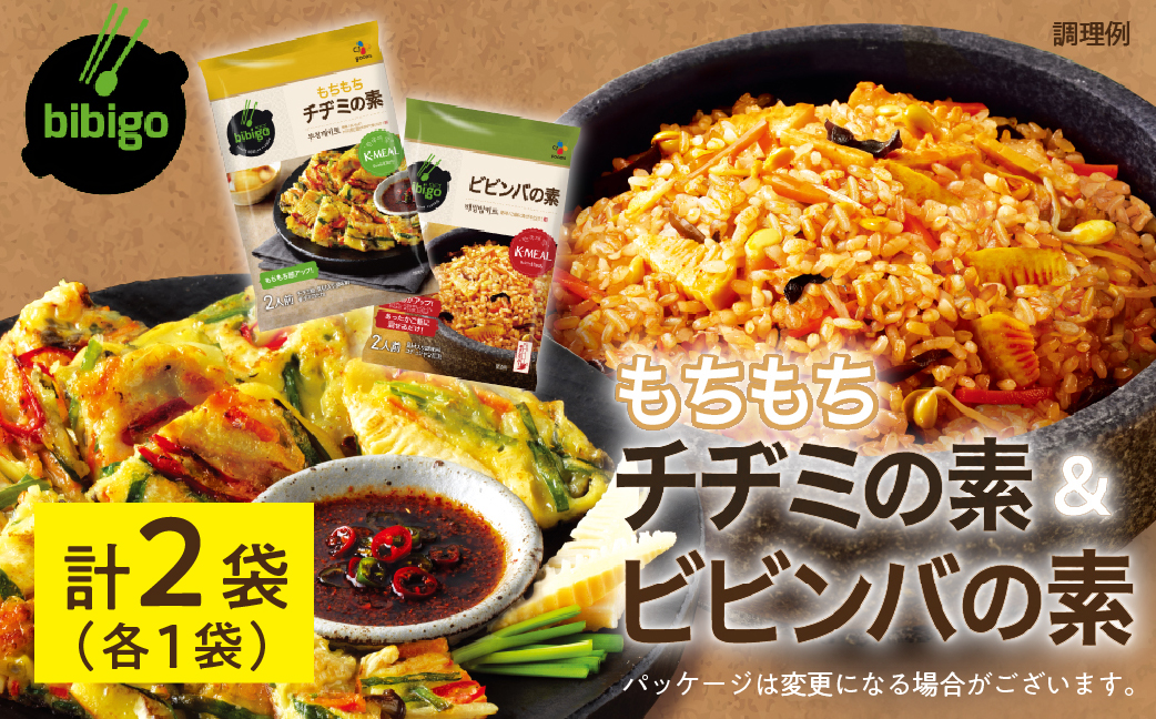 【お試し】 bibigo ビビンバの素(2人前)＆チヂミの素(2人前) ×各1袋 ( 計2袋) セット 簡単調理 混ぜるだけ 具材 ビビゴ 味付き レトルト 常温保存 韓国料理 韓国 [mt1814] 5000円 5千円 お試し メール便 保存 長期 日常