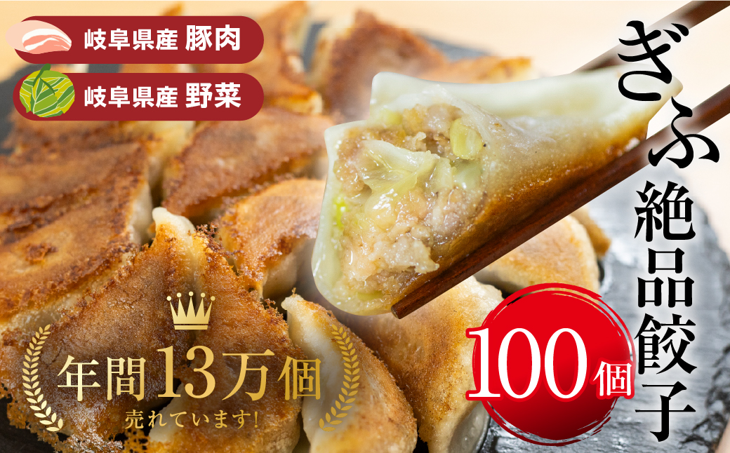 ぎふ絶品餃子 100個入 (50個入×2袋) 大容量 冷凍 国産野菜 国産素材 を使った ぎょうざ ギョウザ 豚 肉 玉ねぎ 岐阜県産 ビールにあうおつまみ お取り寄せグルメ 惣菜 人気 おすすめ 岐阜夢餃子製作所