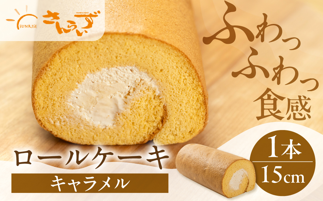 ロールケーキ 1本 キャラメル 15cm デザート 洋菓子 ギフト プレゼント おやつ お菓子 お取り寄せ 送料無料 人気 おすすめ さんらいず 熨斗 のし 10営業日以降で 日時指定 可 冷凍 [mt1840] 8000円