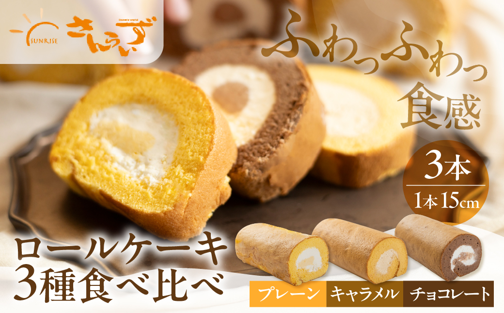ロールケーキ プレーン / キャラメル / チョコレート 各1本 3種セット 15cm デザート 洋菓子 ギフト プレゼント おやつ お菓子 お取り寄せ 送料無料 人気 おすすめ さんらいず 熨斗 のし 10営業日以降で 日時指定 可 冷凍 [mt1842] 24000円