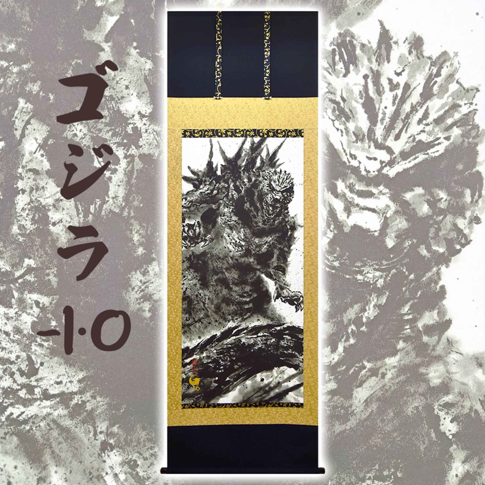 掛け軸「 ゴジラ -1.0 」 白道 サイズ : 65×190cm 桐箱付 掛軸 和室 日本画 掛け軸 アート 芸術 映画 Godzilla 年中掛け 常用