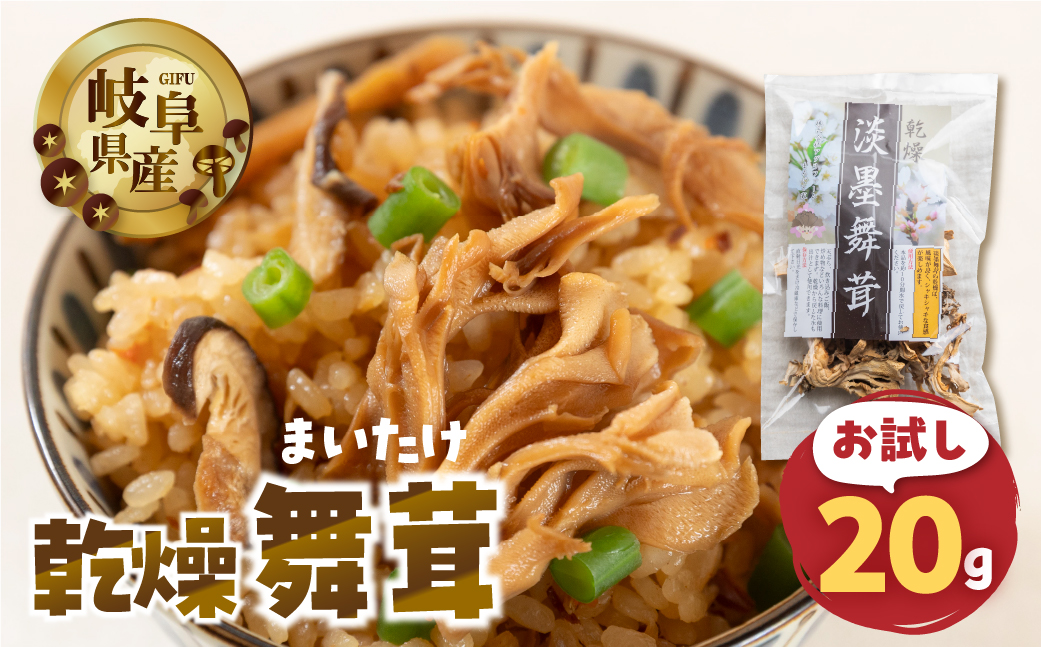 【お試し】乾燥 舞茸 約 20g お試し サイズ 混合 不揃い おまかせ 簡易梱包 訳あり 訳アリ BBQ 野菜 栽培期間中 農薬不使用 岐阜県産 本巣市 国産 きのこ キノコ まいたけ マイタケ 産地直送 新鮮 数量限定 常温 モトスマッシュ [mt1917] 6000円