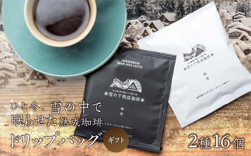 雪の下熟成珈琲 ドリップバッグ 2種 16パック 珈琲 ストレート コーヒー 粉雪 綿雪 ギフト プレゼント 珈琲 贅沢 日時指定 可 贈り物 内祝い 誕生日 出産祝 土産 岐阜 贈答 香福屋 白川郷