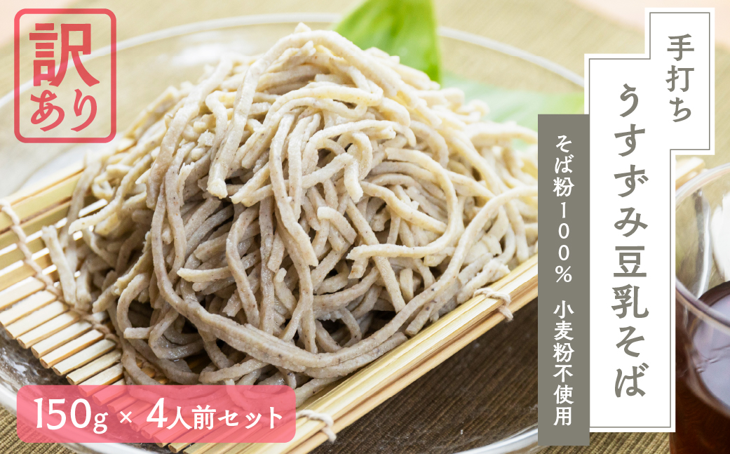 【訳あり】うすずみ豆乳そば 4人前 自家製つゆ付 冷凍 蕎麦粉100% 小麦粉不使用 十割そば 麺が短い 切れやすい ため訳あり 訳アリ 手打ち 添加物不使用 小分け グルテンフリー 住吉屋 日時指定可