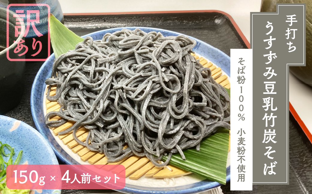 【訳あり】うすずみ豆乳竹炭そば 4人前 麺が黒い 自家製つゆ付 冷凍 蕎麦粉100% 小麦粉不使用 麺が短い 切れやすい ため訳あり 訳アリ 手打ち 小分け グルテンフリー 住吉屋 日時指定可